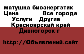 матушка-биоэнергэтик › Цена ­ 1 500 - Все города Услуги » Другие   . Красноярский край,Дивногорск г.